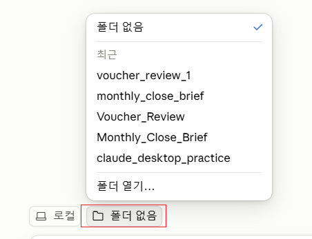 Claude Desktop Local 화면의 폴더 선택 메뉴와 폴더 열기 항목