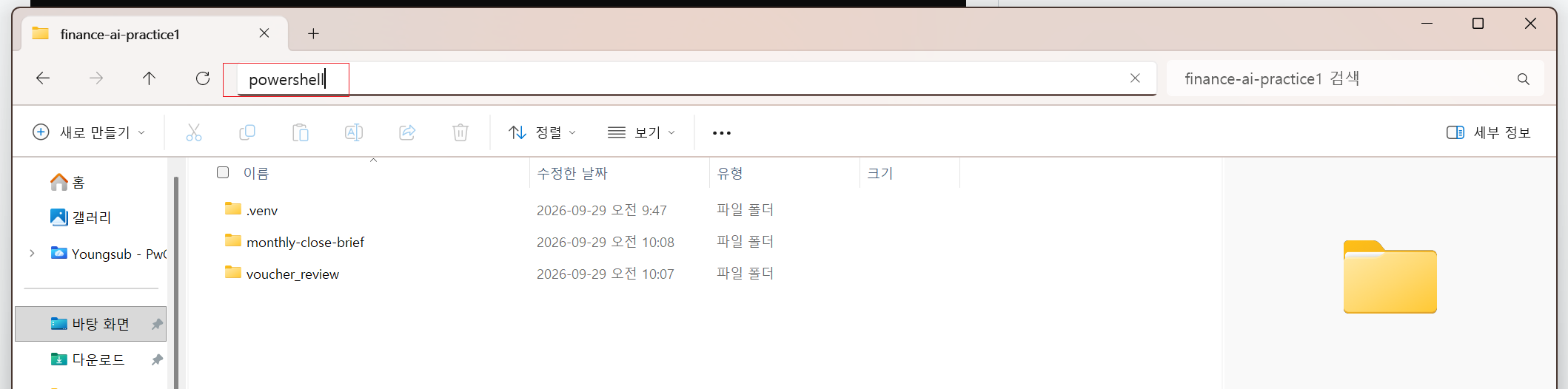 파일 탐색기 주소창에 powershell을 입력한 화면