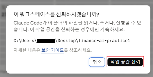 Claude Desktop의 작업 공간 신뢰 확인 창