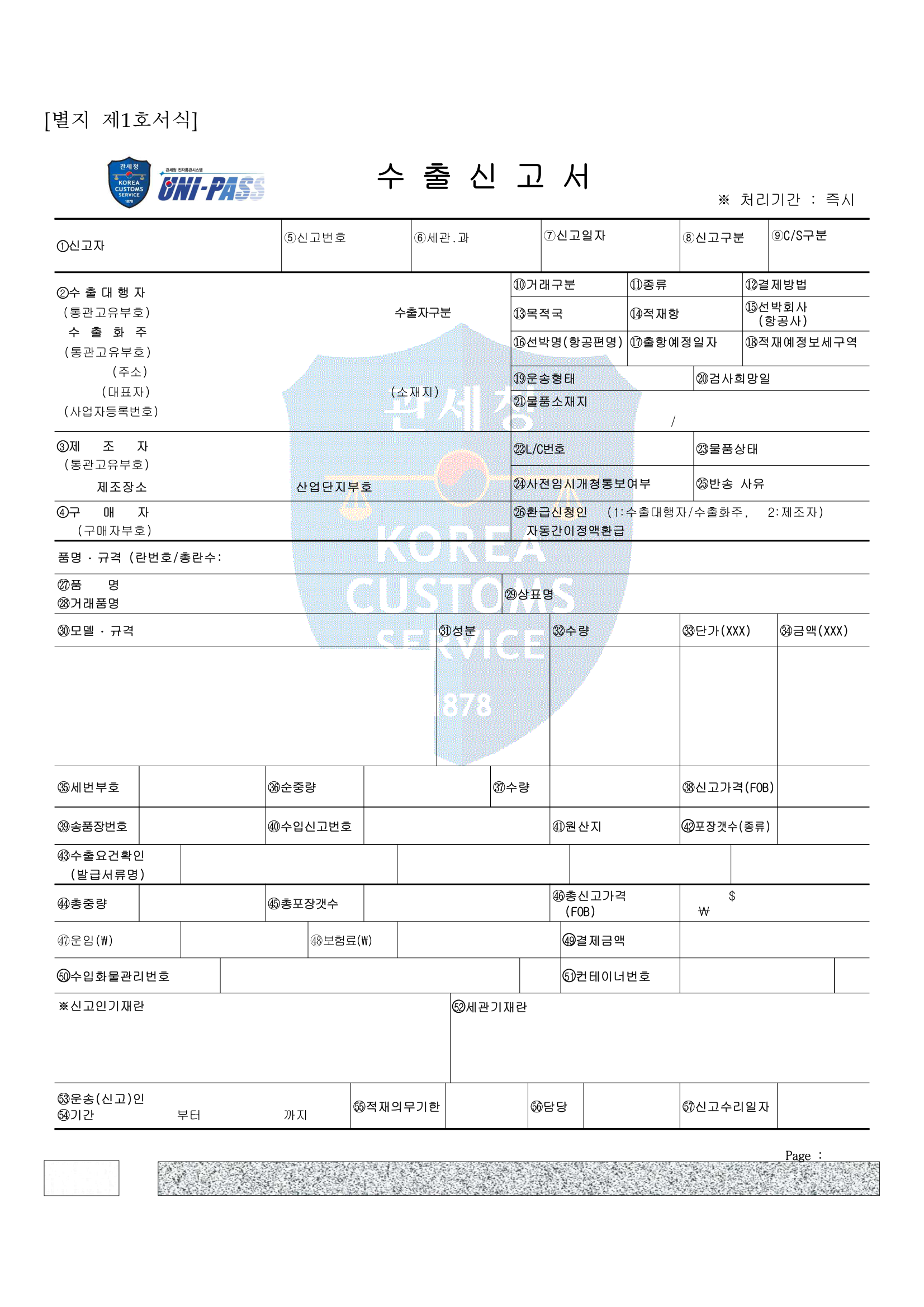 수출신고서 별지 제1호서식 첫 쪽